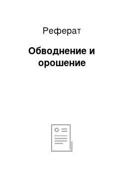 Реферат: Обводнение и орошение