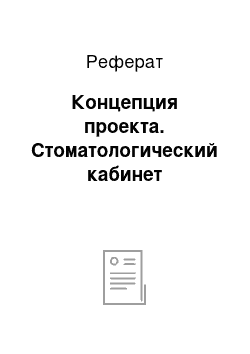 Реферат: Концепция проекта. Стоматологический кабинет