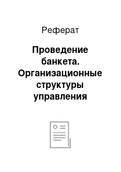 Реферат: Проведение банкета. Организационные структуры управления