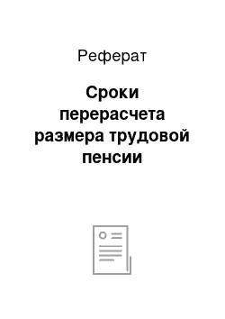 Реферат: Сроки перерасчета размера трудовой пенсии