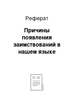 Реферат: Причины появления заимствований в нашем языке