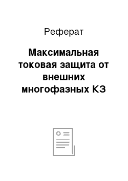 Реферат: Максимальная токовая защита от внешних многофазных КЗ