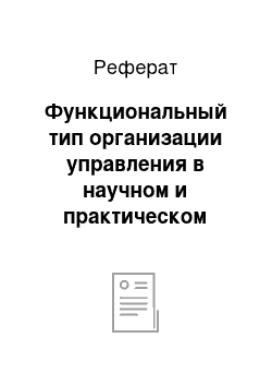 Реферат: Функциональный тип организации управления в научном и практическом подходе Тейлоризма