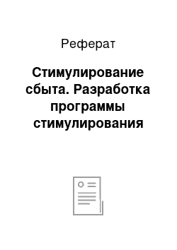 Реферат: Стимулирование сбыта. Разработка программы стимулирования