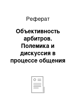 Реферат: Объективность арбитров. Полемика и дискуссия в процессе общения