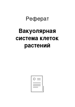 Реферат: Вакуолярная система клеток растений