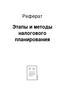 Реферат: Этапы и методы налогового планирования