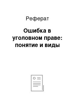 Реферат: Ошибка в уголовном праве: понятие и виды