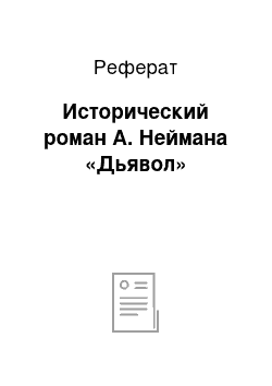 Реферат: Исторический роман А. Неймана «Дьявол»