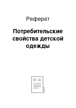 Реферат: Потребительские свойства детской одежды