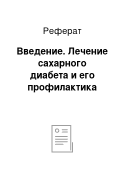 Реферат: Введение. Лечение сахарного диабета и его профилактика