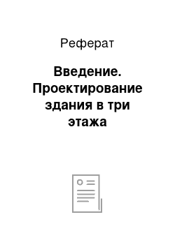 Реферат: Введение. Проектирование здания в три этажа