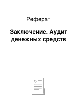 Реферат: Заключение. Аудит денежных средств