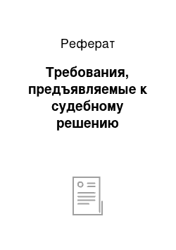 Реферат: Требования, предъявляемые к судебному решению