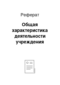 Реферат: Общая характеристика деятельности учреждения