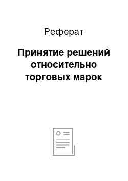 Реферат: Принятие решений относительно торговых марок