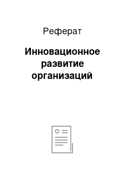 Реферат: Инновационное развитие организаций