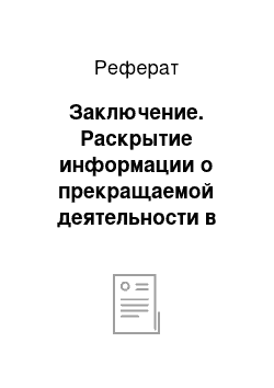 Реферат: Заключение. Раскрытие информации о прекращаемой деятельности в финансовой отчетности