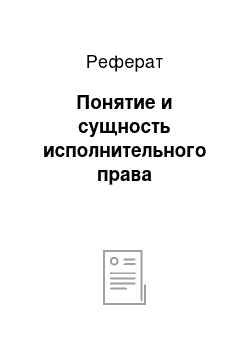 Реферат: Понятие и сущность исполнительного права