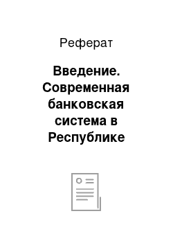 Реферат: Введение. Современная банковская система в Республике Беларусь