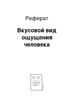 Реферат: Вкусовой вид ощущения человека