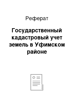 Реферат: Государственный кадастровый учет земель в Уфимском районе