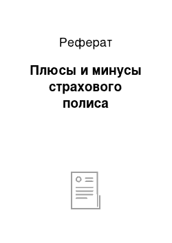 Реферат: Плюсы и минусы страхового полиса