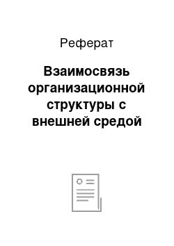 Реферат: Взаимосвязь организационной структуры с внешней средой