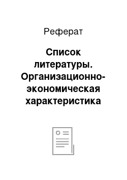 Реферат: Список литературы. Организационно-экономическая характеристика ООО "ПСХ Надежда"