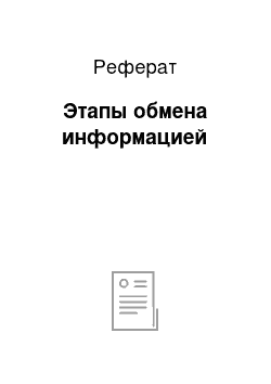 Реферат: Этапы обмена информацией