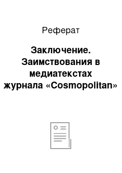 Реферат: Заключение. Заимствования в медиатекстах журнала «Cosmopolitan»