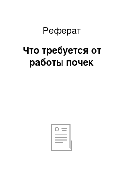 Реферат: Что требуется от работы почек