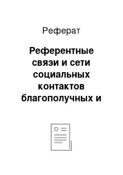 Реферат: Референтные связи и сети социальных контактов благополучных и социально дезадаптированных подростков