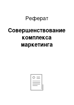 Реферат: Совершенствование комплекса маркетинга