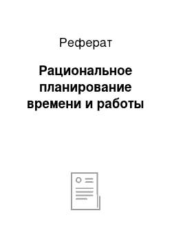 Реферат: Рациональное планирование времени и работы