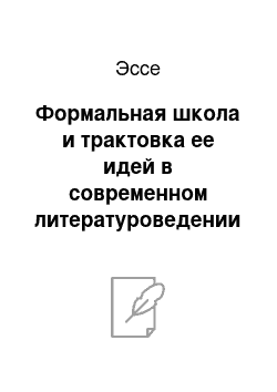 Эссе: Формальная школа и трактовка ее идей в современном литературоведении