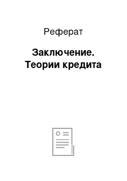 Реферат: Заключение. Теории кредита