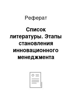 Реферат: Список литературы. Этапы становления инновационного менеджмента