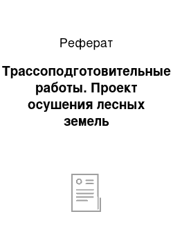 Реферат: Трассоподготовительные работы. Проект осушения лесных земель