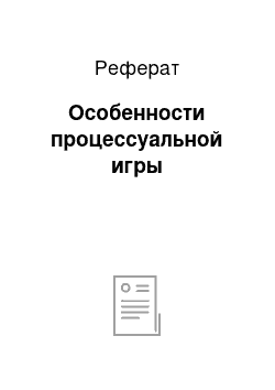 Реферат: Особенности процессуальной игры