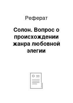 Реферат: Солон. Вопрос о происхождении жанра любовной элегии