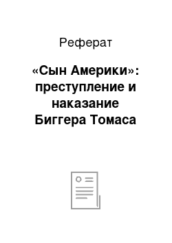 Реферат: «Сын Америки»: преступление и наказание Биггера Томаса