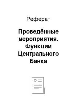 Реферат: Проведённые мероприятия. Функции Центрального Банка