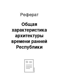 Реферат: Общая характеристика архитектуры времени ранней Республики