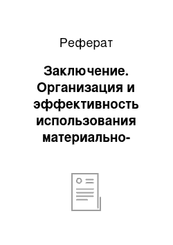 Реферат: Заключение. Организация и эффективность использования материально-производственных запасов предприятия