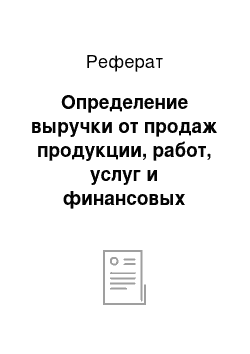 Реферат: Определение выручки от продаж продукции, работ, услуг и финансовых результатов реализации проекта и критического объема производства