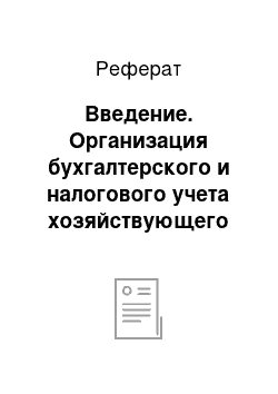 Реферат: Введение. Организация бухгалтерского и налогового учета хозяйствующего субъектаОрганизация бухгалтерского и налогового учета хозяйствующего субъекта