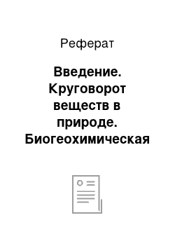 Реферат: Введение. Круговорот веществ в природе. Биогеохимическая деятельность микроорганизмов