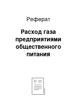 Реферат: Расход газа предприятиями общественного питания