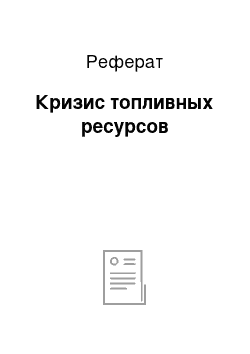 Реферат: Кризис топливных ресурсов